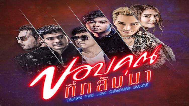 Khaosan Entertainment รวมตัวศิลปินโปรเจกต์ “ขอบคุณที่กลับมา”