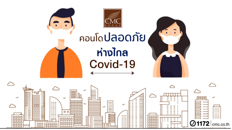 "ซีเอ็มซี" คอนโดปลอดภัย ห่างไกลโควิด-19