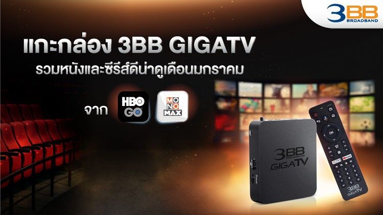 แกะกล่อง 3BB GIGATV รวมหนังและซีรีส์ดีน่าดูเดือนมกราคม จาก HBO GO และ MONOMAX 