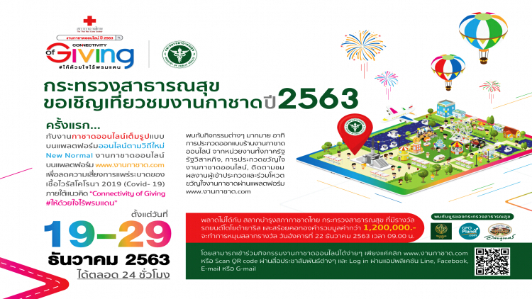 กระทรวงสาธารณสุขขอเชิญเที่ยวชมงานกาชาด ปี 2563