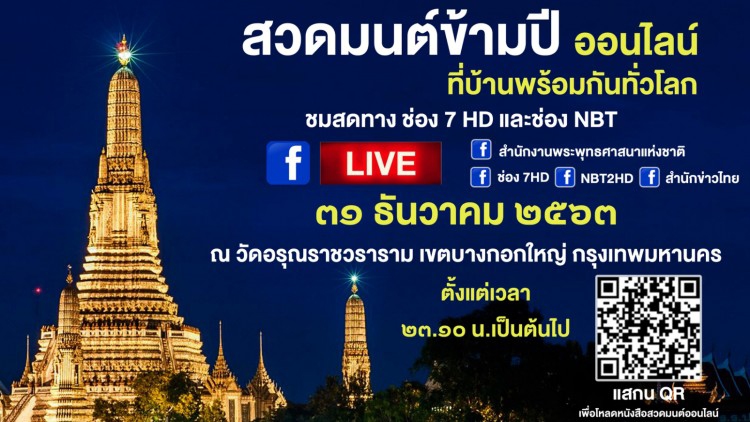สำนักพระพุทธฯ เชิญชวนสวดมนต์ข้ามปีออนไลน์
