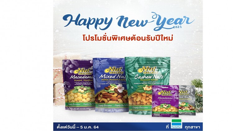 เริ่มต้นสุขภาพดีรับปีใหม่ไปกับ หลากหลายถั่วจากแบรนด์ นัท วอล์คเกอร์