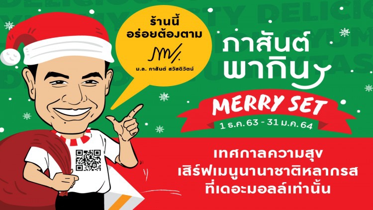  “ภาสันต์ พากิน : MERRY SET”