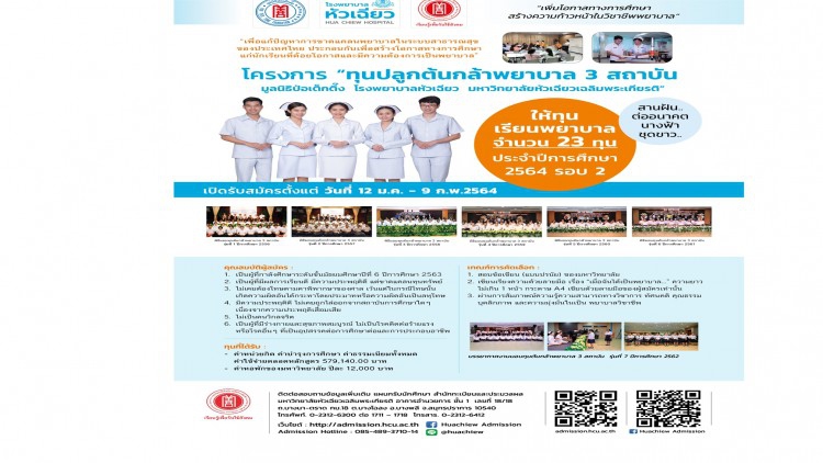 โครงการ “ทุนปลูกต้นกล้าพยาบาล 3 สถาบันฯ” 