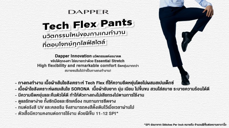 Dapper Tech DAPPER Tech Flex Pants นวัตกรรมใหม่ของกางเกงทำงานที่ตอบโจทย์ทุกไลฟ์สไตล์