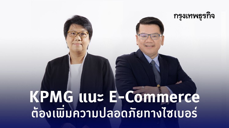 สร้างความเชื่อมั่น E-Commerce ด้วยความปลอดภัยทางไซเบอร์และการรักษาข้อมูลส่วนบุคคล 