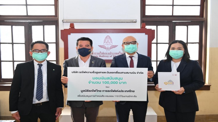รถไฟความเร็วสูงสายตะวันออกเชื่อมสามสนามบิน มอบเงินสนับสนุนการจัดทำหนังสือที่ระลึก 111 ปี โรงงานมักกะสัน
