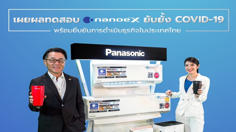 พานาโซนิคเผยความสำเร็จในการทดสอบเครื่องปรับอากาศด้วยเทคโนโลยี nanoe™ X
