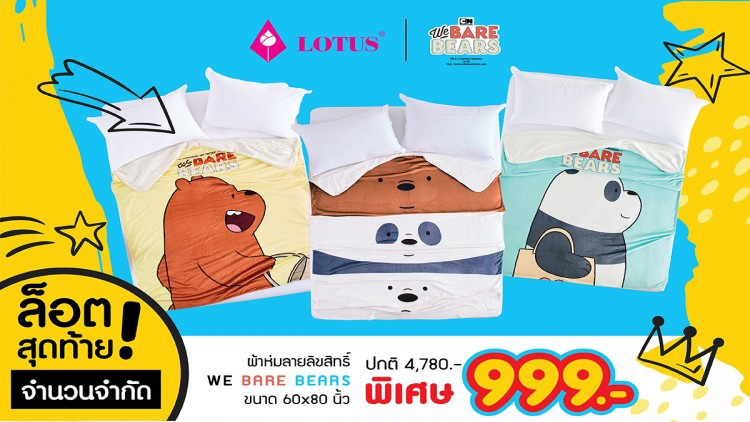 ผ้าห่ม LOTUS ลายแก๊งหมีตัวป่วน WE BARE BEARS