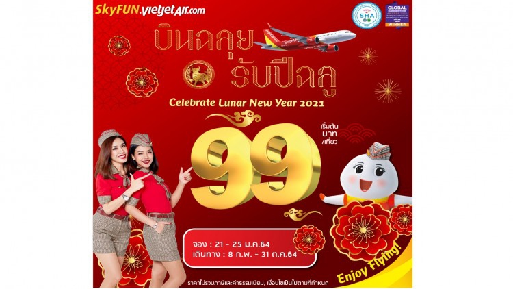 ไทยเวียตเจ็ทออกตั๋วโปรฯ “บินฉลุย รับปีฉลู” ต้อนรับเทศกาลตรุษจีน