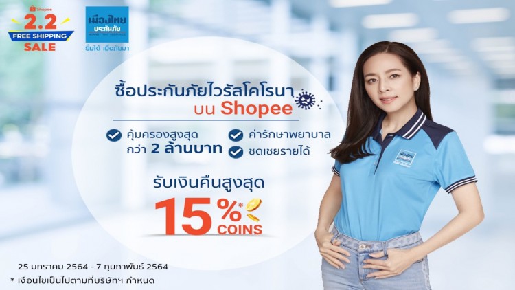 พบความ #อุ่นใจ จากเมืองไทยประกันภัย ได้ในแคมเปญ Shopee 2.2 รวมประกัน Covid-19 