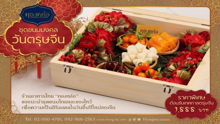 “ทองหล่อ” มอบ 2 โปรโมชั่นชุดขนมไทยต้อนรับเทศกาลตรุษจีน และเทศกาลวาเลนไทน์