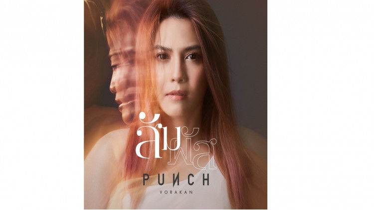 "สัมผัส" เพลงรักสุดเศร้า!! "พั้นช์-วรกาญจน์" ดึง "แชมป์-แพร" ตอกย้ำความเจ็บลง MV.