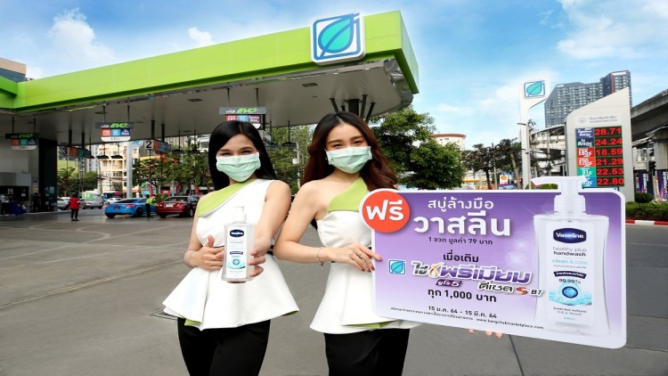 บางจากฯ ช่วยคนไทยสู้โควิด -19 สมนาคุณฟรี "สบู่ล้างมือวาสลีน"