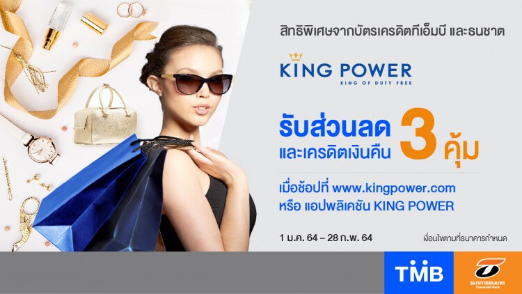 บัตรเครดิตทีเอ็มบีและธนชาต ให้ช้อปที่ คิง พาวเวอร์ ออนไลน์