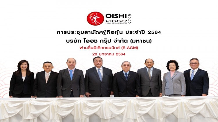 โออิชิ จัดการประชุมสามัญผู้ถือหุ้นประจำปี 2564 ผ่านสื่ออิเล็กทรอนิกส์ (E-AGM)