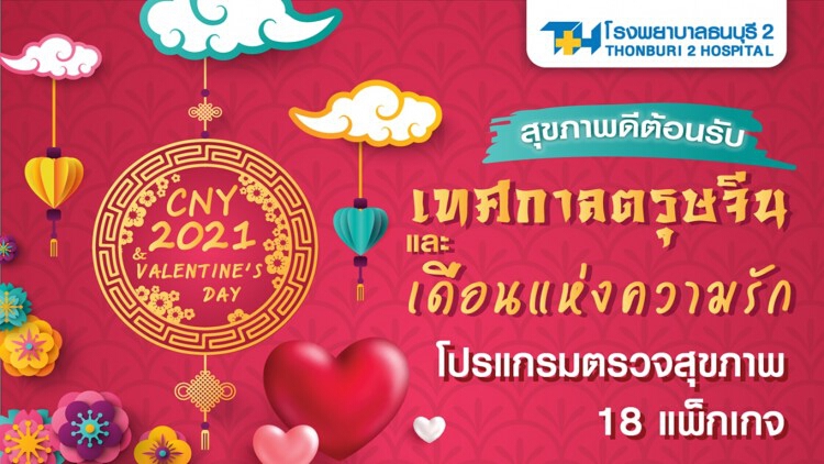 รพ.ธนบุรี2 จัดช้อปโปรแกรมตรวจสุขภาพราคาพิเศษ