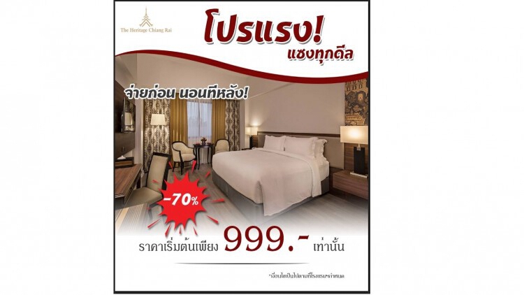 โปรโมชั่นห้องพักโรงแรมเฮอริเทจ เชียงรายลดเหลือเพียง 999 บาทเท่านั้น