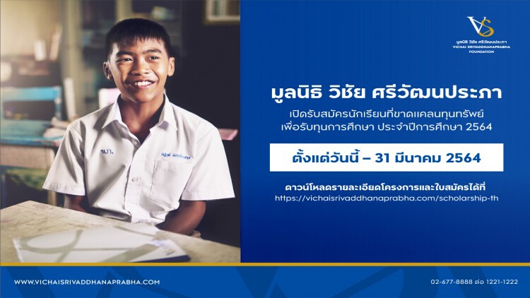 มูลนิธิ วิชัย ศรีวัฒนประภา เปิดรับสมัครนักเรียนที่ขาดแคลนทุนทรัพย์ ประจำปี 2564