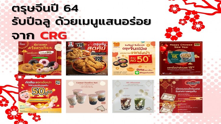 ตรุษจีนปี 64 รับปีฉลู ด้วยเมนูแสนอร่อยจาก CRG