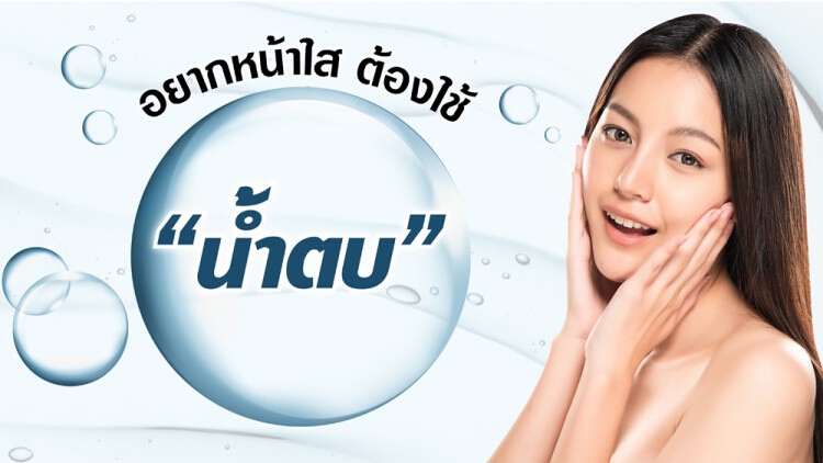 น้ำตบหน้าขาวใส ผิวไบรท์จนใครๆ ก็ทัก