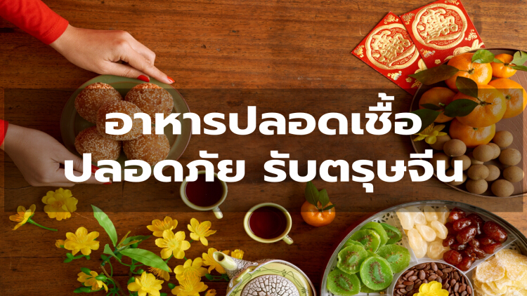 อาหารปลอดเชื้อ ปลอดภัย รับเทศกาลตรุษจีน