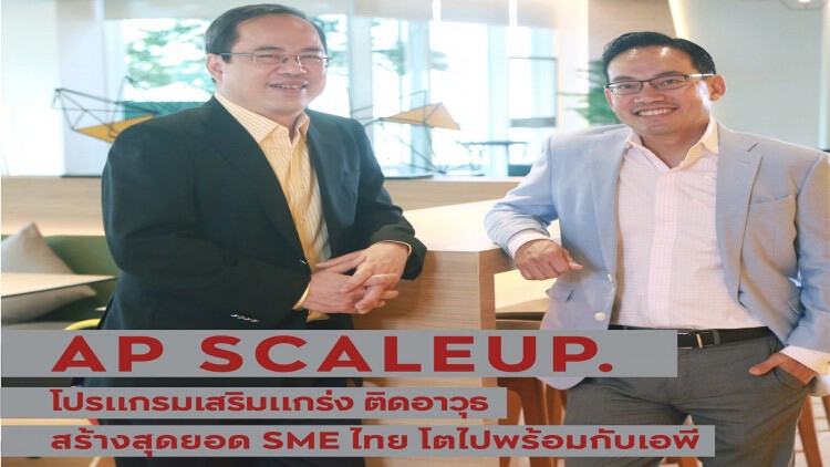 AP เปิดตัวโปรแกรม AP SCALEUP เสริมแกร่งติดอาวุธ สร้างสุดยอด SME ไทย