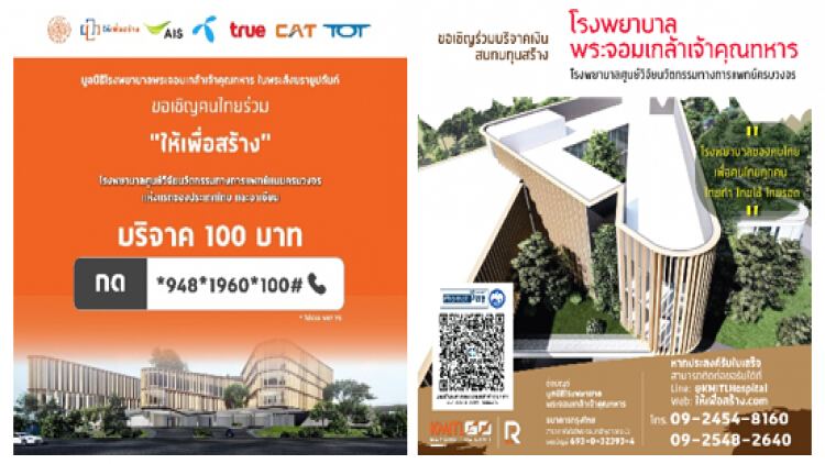 มูลนิธิ รพ.พระจอมเกล้าเจ้าคุณทหารฯ ชวนบริจาค 100 บาท