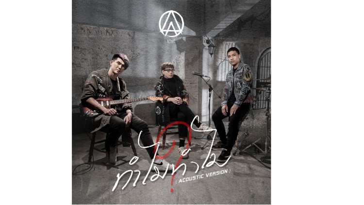 “ActArt” ปล่อยหมัดเด็ด!!ตอกย้ำความเจ็บลง “ทำไมทำไม” อคูสติกเวอร์ชั่น