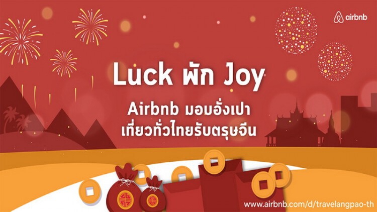 Airbnb เปิดแคมเปญ Luck พัก Joy มอบอั่งเปาเที่ยวทั่วไทยรับตรุษจีน