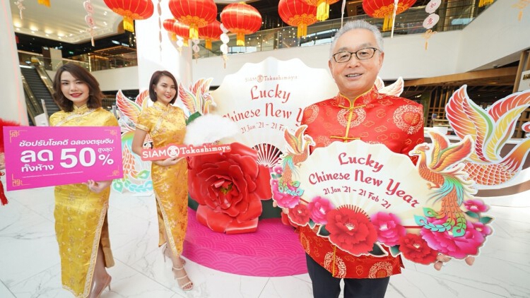 โปรเด็ด ช้อปรับ 'ตรุษจีน 2564' กับ 'สยาม ทาคาชิมายะ'