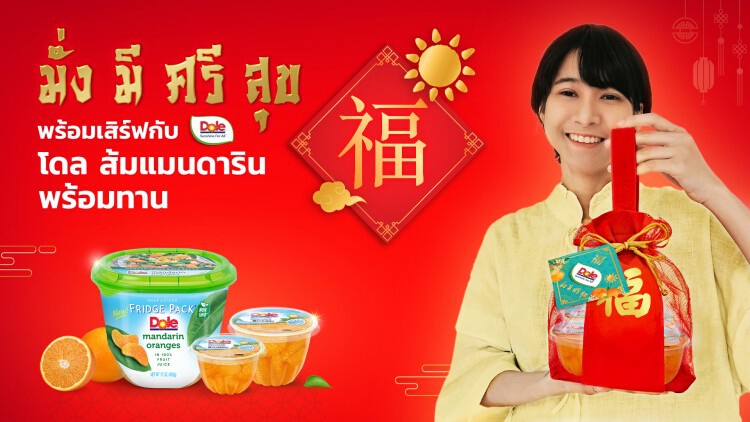 โดล ไทยแลนด์มอบความสุขเสริมโชคด้วย “ส้มแมนดารินพร้อมทาน” รับตรุษจีน
