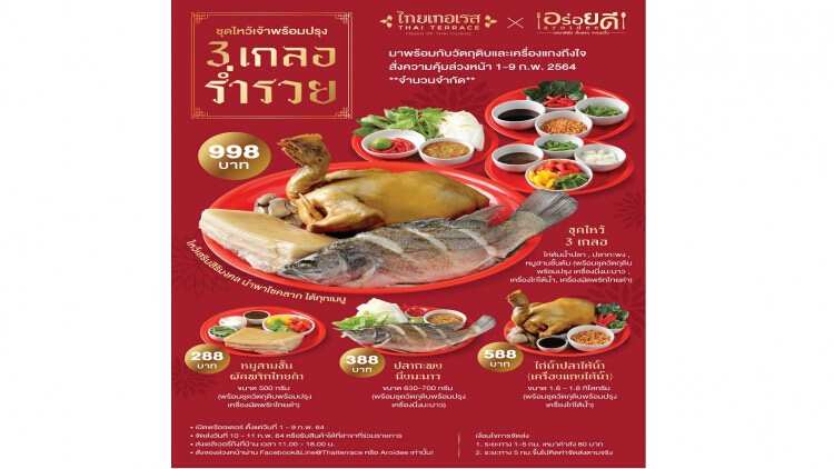 ไทยเทอเรส และ อร่อยดี ชวนเสริมมงคล ชุดไหว้เจ้าพร้อมปรุง “3 เกลอร่ำรวย”