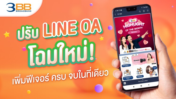 3BB ปรับ LINE OA โฉมใหม่ เพิ่มฟีเจอร์ ครบ จบในที่เดียว