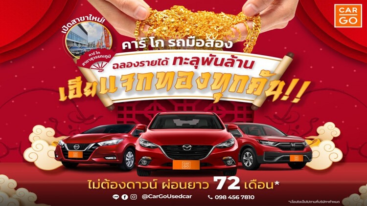 คาร์ โก เอาท์เล็ทรถมือสอง ฉลองพันล้าน จัดโปรแจกทองทุกคัน ตลอดทั้งเดือนกุมภาพันธ์