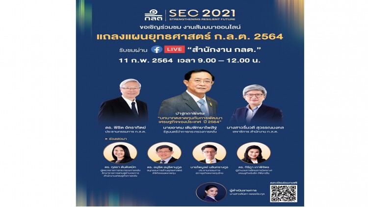 งานสัมมนาและปาฐกถาพิเศษ “บทบาทตลาดทุนกับการพัฒนาเศรษฐกิจของประเทศ ปี 2564”