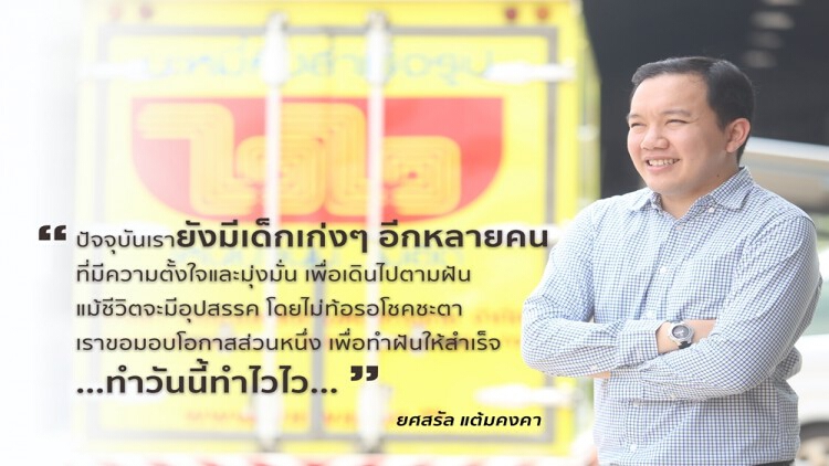 “ทำวันนี้ ทำไวไว”