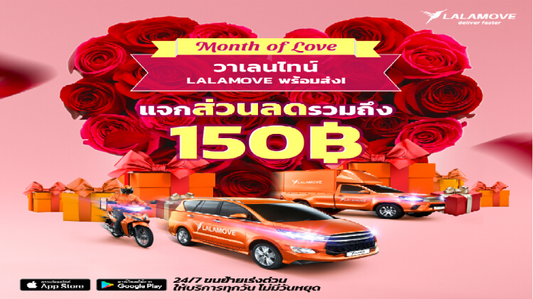 ลาลามูฟ ส่งความรักมอบความสุขถึงหน้าบ้านอย่างปลอดภัย