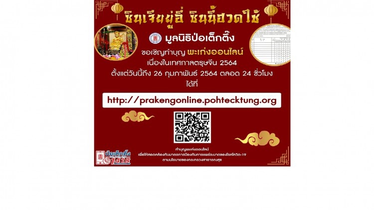 มูลนิธิป่อเต็กตึ๊ง ขอเชิญร่วมงานเทศกาลตรุษจีน ประจำปี 2564