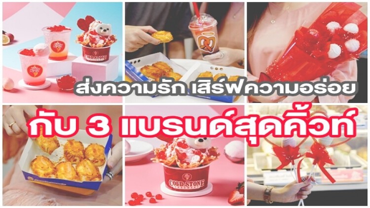 ส่งความรัก เสิร์ฟความอร่อย กับ 3 แบรนด์สุดคิ้วท์