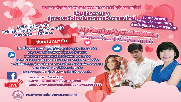 งาน “รักหมดใจ... ยังไงก็ครอบครัว” (Endless Love… My Family)