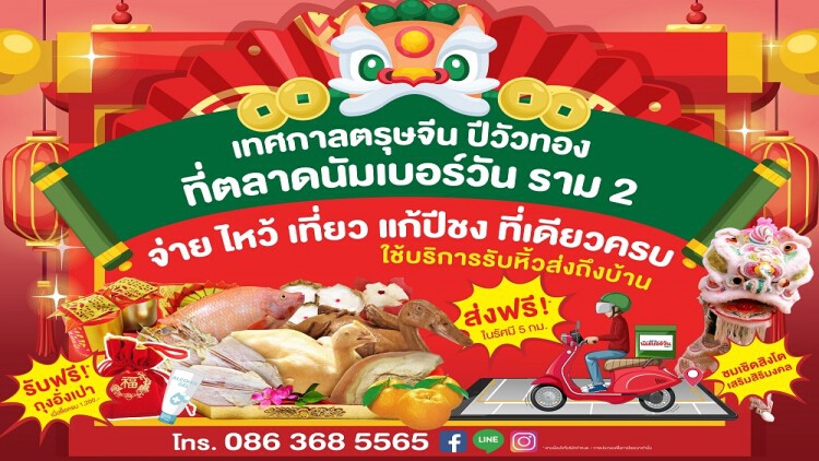 ตลาดนัมเบอร์วัน ราม 2 จัดเต็มตรุษจีนปีวัวทอง