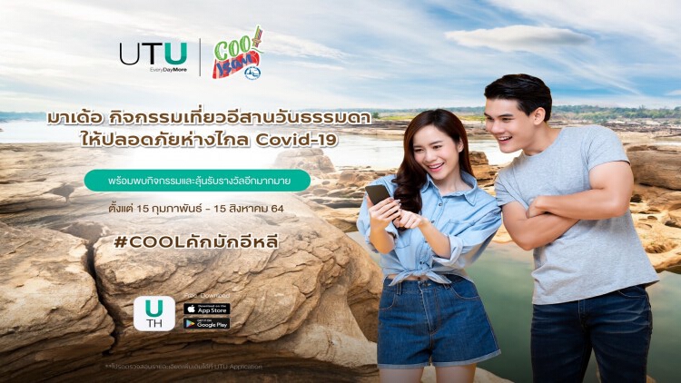 “UTU” ชวนปักหมุดเช็คอิน “เที่ยวอีสานวันธรรมดา #COOLคักมักอีหลี”