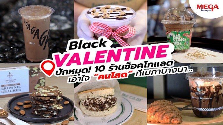 ปักหมุด 10 ร้านช็อคโกแลต เอาใจคนโสดที่เมกาบางนา