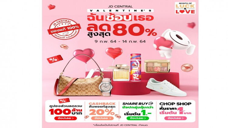 เจดีเซ็นทรัลส่งแคมเปญ “Valentine’s ฉันช้อปเธอ” เอาใจคนมีคู่