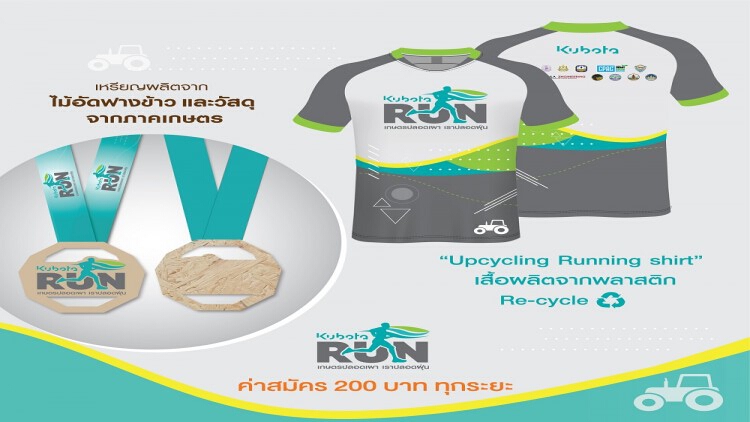 กิจกรรม “KUBOTA RUN เกษตรปลอดเผา เราปลอดฝุ่น”