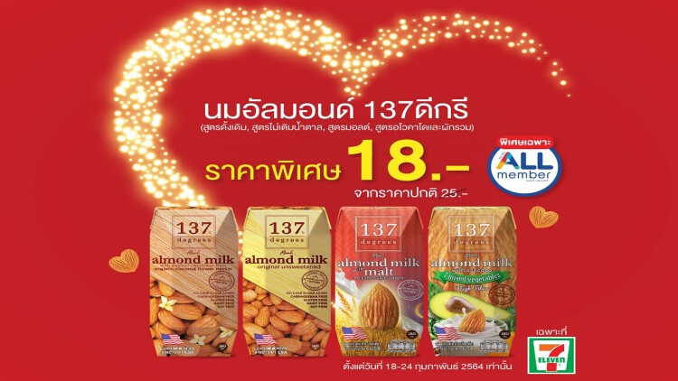 นม 137 ดีกรี จัดโปรลดอย่างแรงที่เซเว่น อีเลฟเว่น
