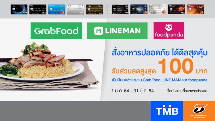 บัตรเครดิตทีเอ็มบีและธนชาต มอบดีลสุดคุ้มเอาใจสายชิม