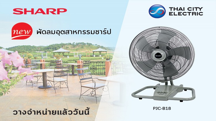 ใหม่! พัดลมอุตสาหกรรมชาร์ป รุ่น PJC-B18