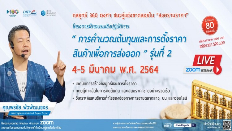 โครงการสัมมนา“การคำนวณต้นทุน และการตั้งราคาสินค้าเพื่อการส่งออก” ครั้งที่ 2